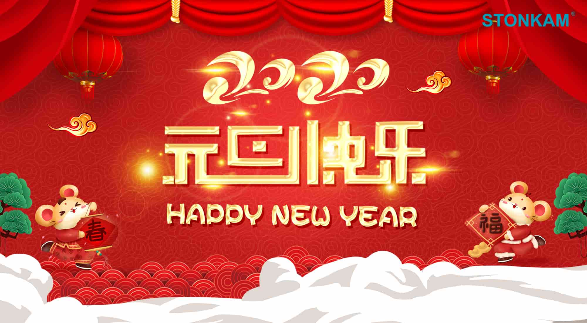 歡度元旦