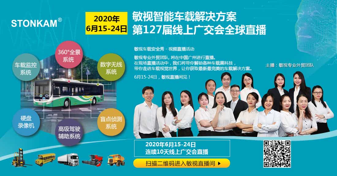 引領(lǐng)智慧車載新時(shí)代 | 敏視攜智能車載解決方案，6月15日-24日線上廣交會(huì)全球