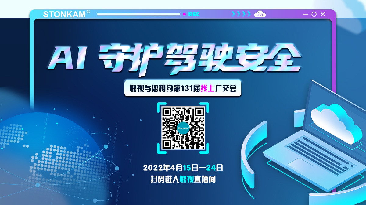 4月15日-24日，敏視即將亮相第131屆線上廣交會，向世界展示“AI輔助駕駛技