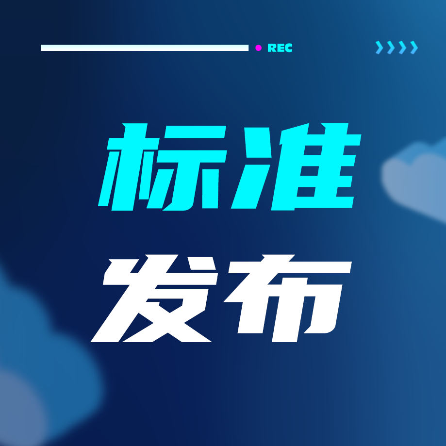 敏視牽頭制定的《車載攝像頭專用電纜》團(tuán)體標(biāo)準(zhǔn)正式發(fā)布實(shí)施！