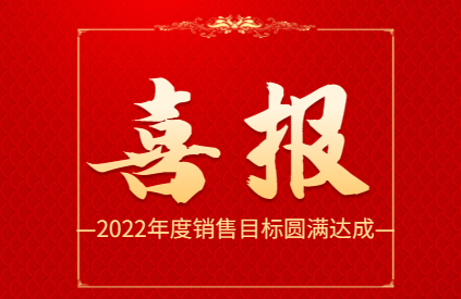 2022年成績單出爐：敏視圓滿達(dá)成年度銷售目標(biāo)！