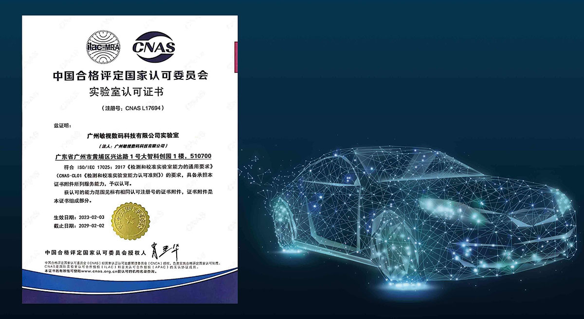 熱烈祝賀敏視獲CNAS實驗室認(rèn)可資質(zhì)！