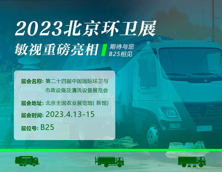 開幕在即！敏視誠邀您共赴北京環(huán)衛(wèi)展&廣交會！