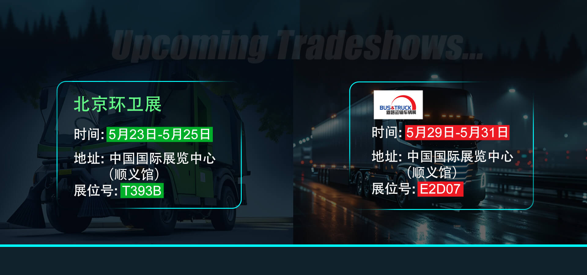 開(kāi)幕在即，敏視邀您共赴北京環(huán)衛(wèi)展與Bus&Truck展！