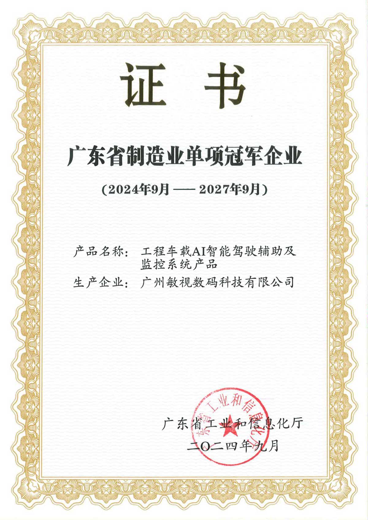 敏視獲評廣東省制造業(yè)單項冠軍企業(yè)